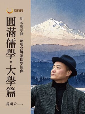 cover image of 圓滿儒學．大學篇